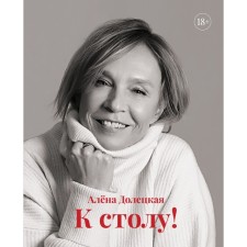 To the table. Doletskaya A.