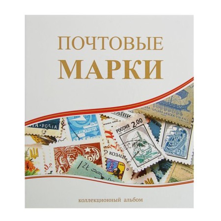 Vertical album for brands "Postal Stamps", 230 x 270 cm, with a set of sheets 5 pieces