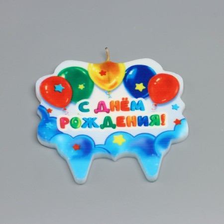 Candle for the cake "Happy Birthday. With balls ", 8 cm-2