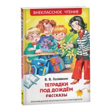 Рассказы «Тетрадки под дождём», Голявкин В. В.