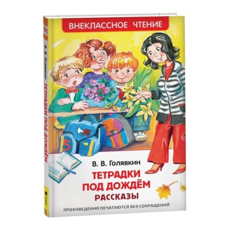 Stories "Notebooks in the rain", Golyavkin V.V.