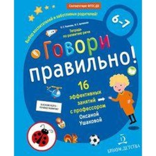 Notebook of a preschooler. Federal State Educational Standard BC. Speak right. A notebook on speech development for children 6-7 years old. Ushakova O. S.