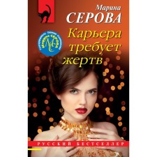 Career requires victims. Marina Serova