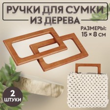 Handles for the bag wooden, 15 × 8 cm, 2 pcs, the color is light brown