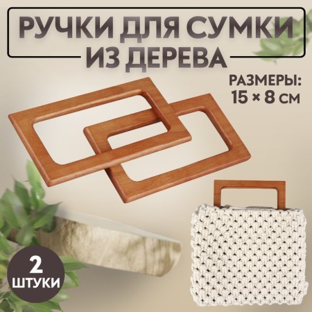 Handles for the bag wooden, 15 × 8 cm, 2 pcs, the color is light brown