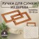 Handles for the bag wooden, 15 × 8 cm, 2 pcs, the color is light brown