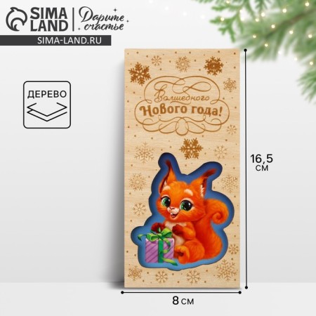 An envelope for money is a wooden carved “Magic New Year!”, Squirrel, 16.5 x 8 cm, New Year