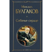 Dog's heart. Michael Bulgakov