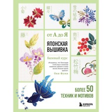 Японская вышивка от А до Я. Базовый курс. Более 50 техник и мотивов. Оки Ф.