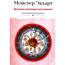 Духовные проповеди и рассуждения. Экхарт М.