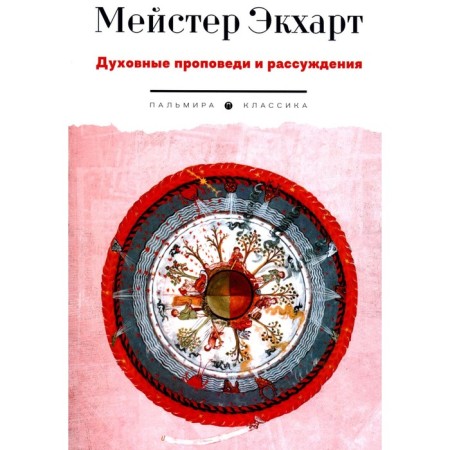 Spiritual sermons and reasoning. Eckhart M.
