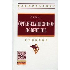 Организационное поведение. 6-е издание, переработанное и дополненное. Резник С.Д.