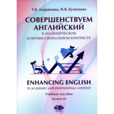 Совершенствуем английский в академическом и профессиональном контексте. Учебное пособие. Уровень В2
