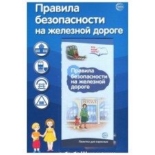 Ширмочки информационные. Правила безопасности на железной дороге (с пластиковым карманом и буклетом)