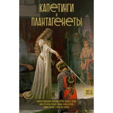 Capetings and plantathes. Basovskaya N.I.