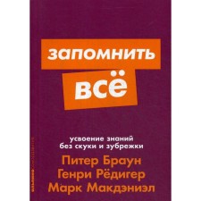 Remember everything: assimilation of knowledge without boredom and cramming. Brown P.