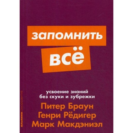Remember everything: assimilation of knowledge without boredom and cramming. Brown P.