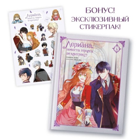 Lerian, the Duke's bride under the contract. Volume 4. With a stickerpak. Milchha, Kor