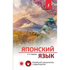 Японский язык. Новейший самоучитель с аудиокурсом. Первова О.А.