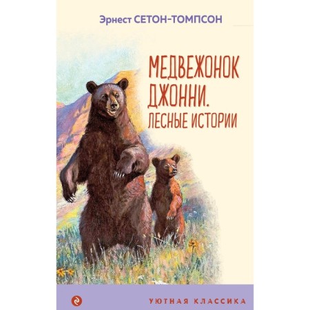 Bear Johnny. Forest stories. Seton-Tompson E.