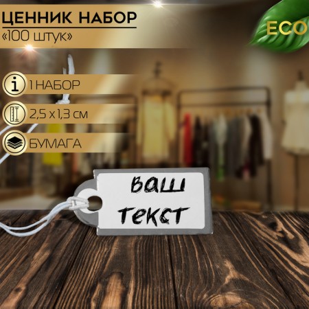Price tag set 100pcs, 2.5 × 1.3 cm, white-silver color