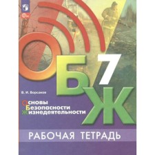 Fundamentals of life safety. 7th grade. Workbook. Borsakov V.I.