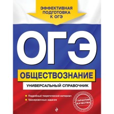 OGE. Social science. Universal reference. Kishenkova O.V.