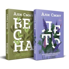 Весна. Лето. Комплект из 2-х книг. Смит А.