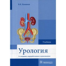 Urology. 2nd edition, processed and supplemented. Komyakov Boris Kirillovich