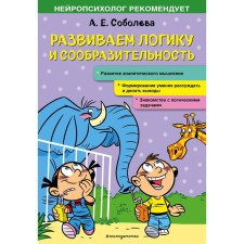 We develop logic and quick wit. Soboleva A.E.