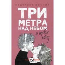 Three meters above the sky: I want you. Federico M.