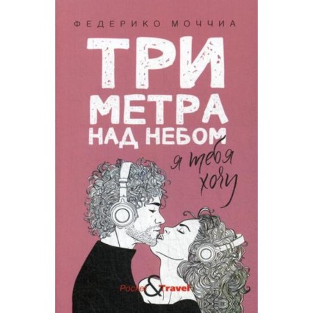 Three meters above the sky: I want you. Federico M.