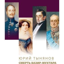 The death of Vazir-Mukhtar. Tynyanov Yu.