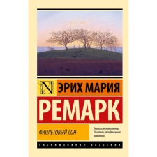 Фиолетовый сон. Ремарк Э.М.