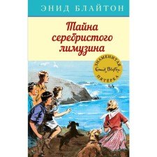 The mystery of the silver limousine. Book 14. Bliton E.