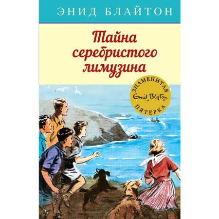 The mystery of the silver limousine. Book 14. Bliton E.