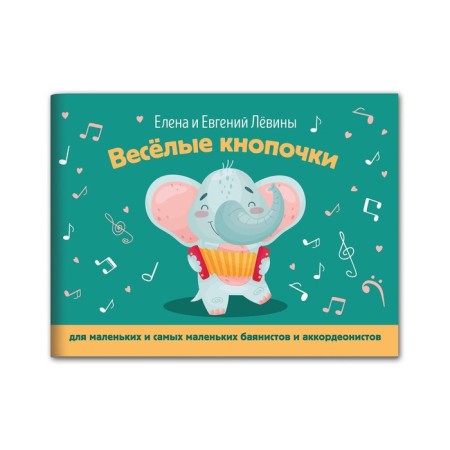 Funny buttons: for small. And the most small. Bayanists and accordionists: educational-method. manual