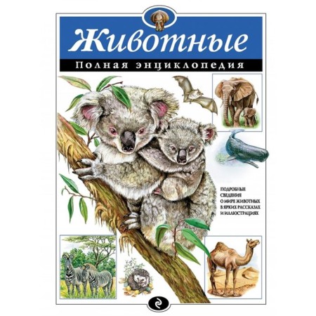 Full encyclopedia "Animals". Schoolboy Yu. K.