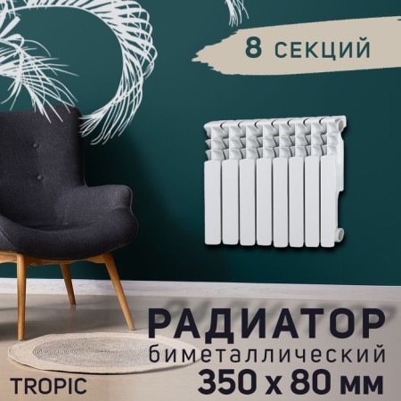 Tropic 350x80 mm radiator bimetallic, 8 sections
