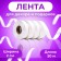 Polypropylene tape "Matte" for decor and gifts, white, 2 cm x 50 m