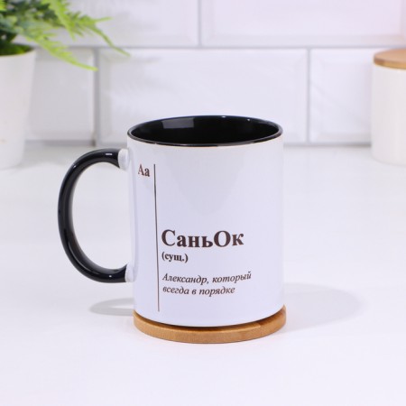 Name mug, sublimation "Sanyok", black bottom-1