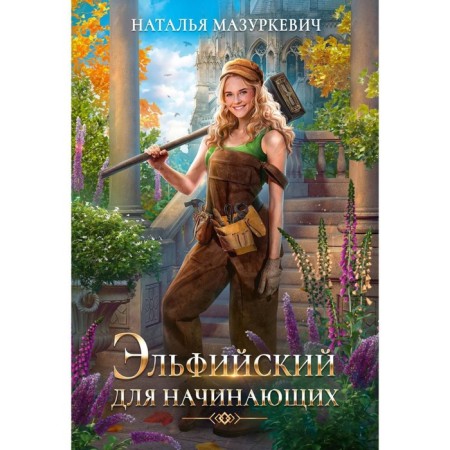 Elven for beginners. Mazurkevich N.V.