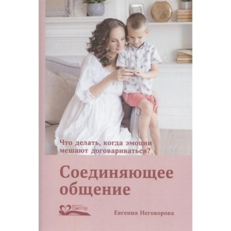 Connecting communication. What to do when emotions interfere with negotiating? Nevovova E.