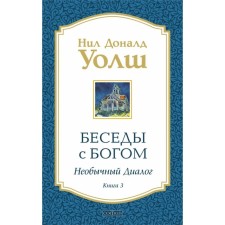 Беседы с Богом. Книга 3. Необычный диалог. Уолш Нил Доналд