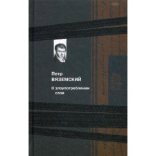About the abuse of words. Vyazemsky P.A.