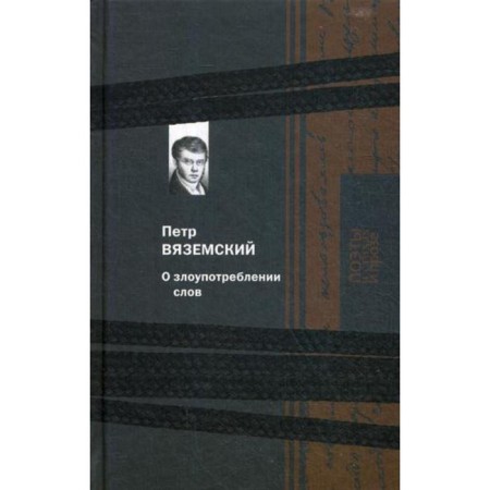 About the abuse of words. Vyazemsky P.A.