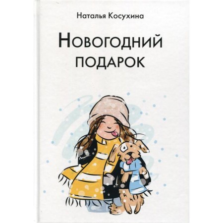 New Year's gift. Kosukhina N.