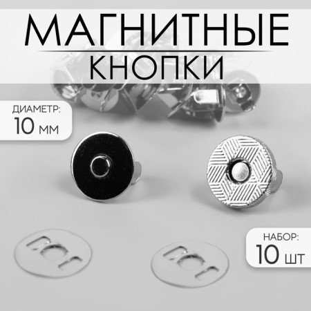 Magnetic buttons, d = 10 mm, 10 pcs, silver color