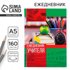 Diary “Teacher: Teacher Diary”, firm cover cardboard 7BC, A5 format, 160 sheets