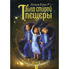 Тайна старой пещеры. В 3 книгах. Книга 1. Стази О.